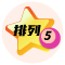 体彩排列5